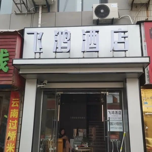 飞鸿酒店(西安思源商业街店)基本介绍-西安酒店预定一律低至6折