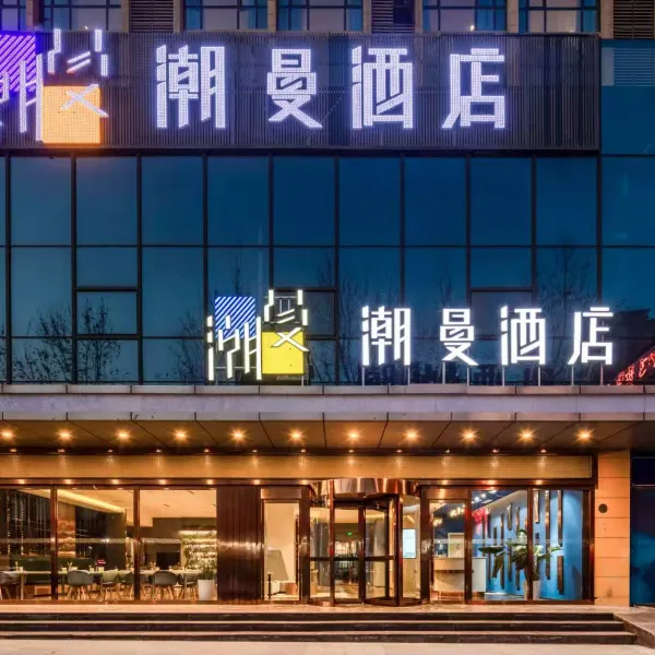潮曼酒店(西安唐都医院纺织城地铁站店)基本介绍-西安酒店预定一律低至6折