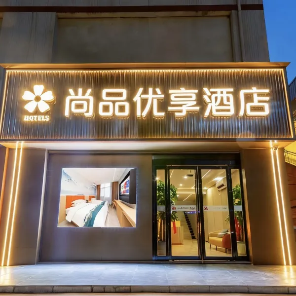 尚品优享酒店(西安三桥阿房一路店)基本介绍-西安酒店预定一律低至6折