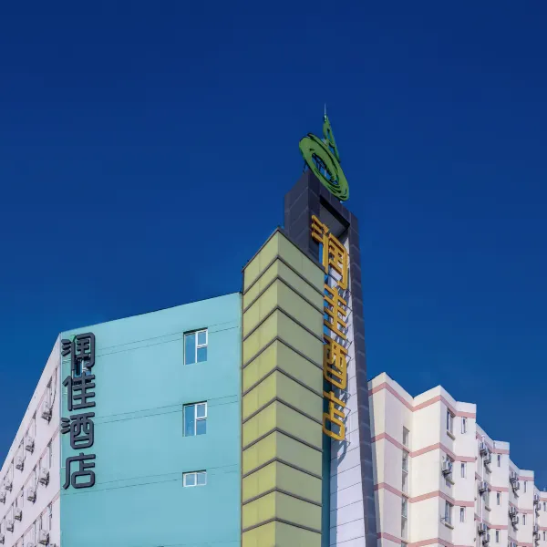 润佳·沁尚精品酒店(西安北客站医学院店)基本介绍-西安酒店预定一律低至6折