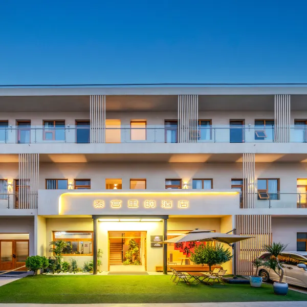 西安秦宫里的酒店(阿房一路店)基本介绍-西安酒店预定一律低至6折