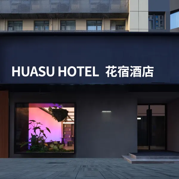 花宿酒店(西安雁塔北路李家村地铁站店)基本介绍-西安酒店预定一律低至6折