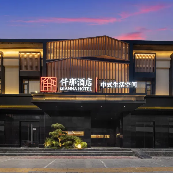 仟那酒店(西安昆明路汉城南路地铁站店)基本介绍-西安酒店预定一律低至6折