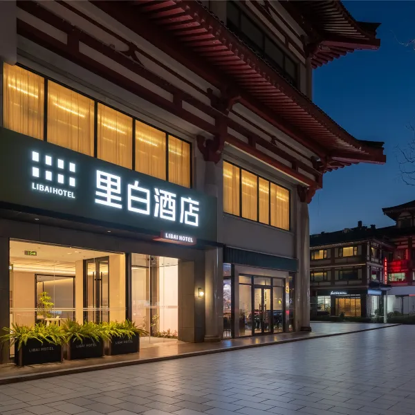里白酒店(西安钟楼广济街地铁站店)基本介绍-西安酒店预定一律低至6折