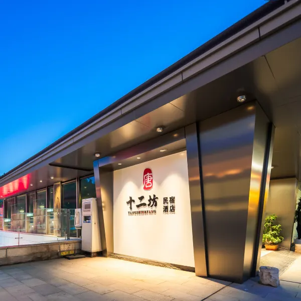 唐·十二坊民宿酒店(华清池地铁站店)基本介绍-西安酒店预定一律低至6折