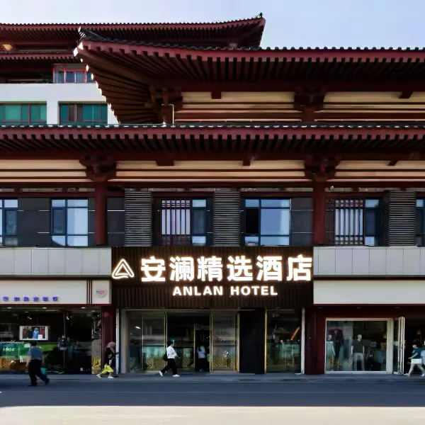安澜精选酒店(西安回民街桥梓口地铁站店)基本介绍-西安酒店预定一律低至6折