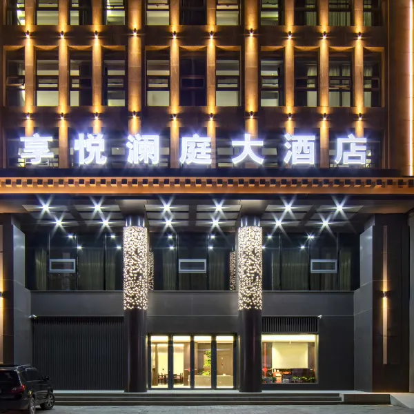 西安享悦澜庭大酒店(临潼兵马俑店)基本介绍-西安酒店预定一律低至6折