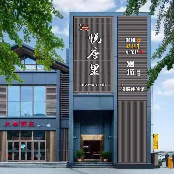 悦唐里酒店(西安大唐不夜城大唐芙蓉园店)基本介绍-西安酒店预定一律低至6折