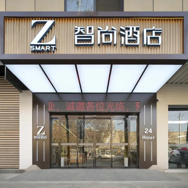Zsmart智尚酒店(皂河地铁站搜宝中心店)基本介绍-西安酒店预定一律低至6折