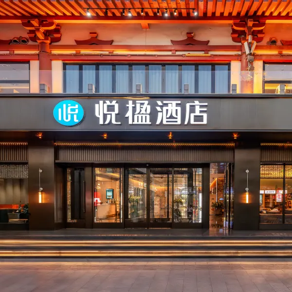 悦楹酒店(钟鼓楼西安儿童医院店)基本介绍-西安酒店预定一律低至6折