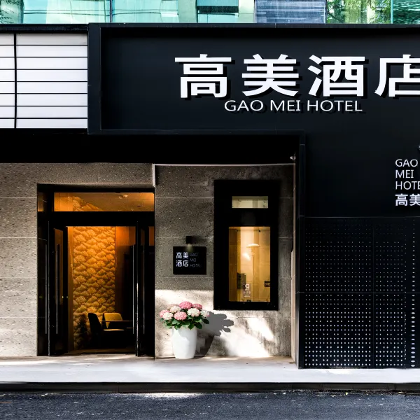 高美酒店(西安钟鼓楼大差市地铁站店)基本介绍-西安酒店预定一律低至6折