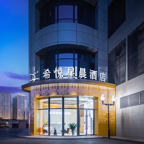 希悦星晨酒店(西安半坡地铁站唐都医院店)基本介绍-西安酒店预定一律低至6折