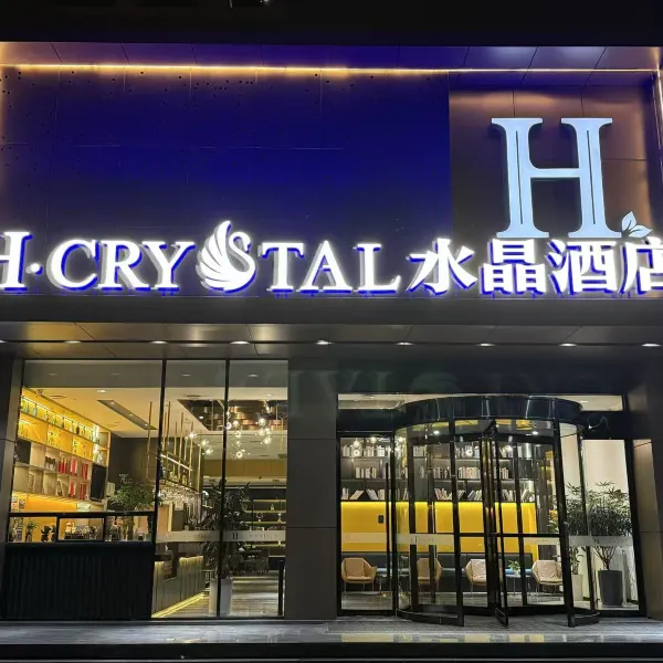 H水晶酒店(西安凤城七路市政府店)基本介绍-西安酒店预定一律低至6折