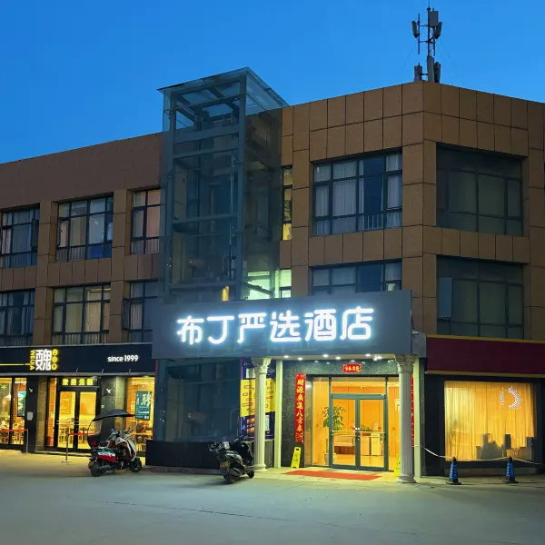布丁严选酒店(西安长安大学城郭杜地铁站店)基本介绍-西安酒店预定一律低至6折