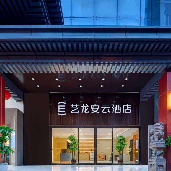 艺龙安云酒店(西安小寨公园电视塔地铁站店)基本介绍-西安酒店预定一律低至6折