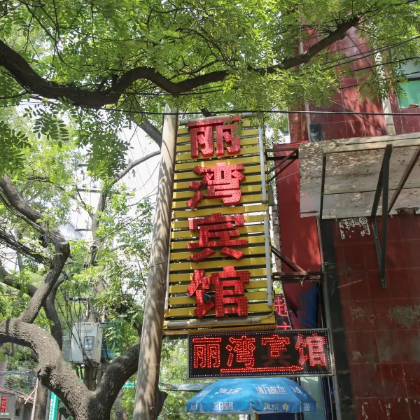 西安丽湾宾馆基本介绍-西安酒店预定一律低至6折