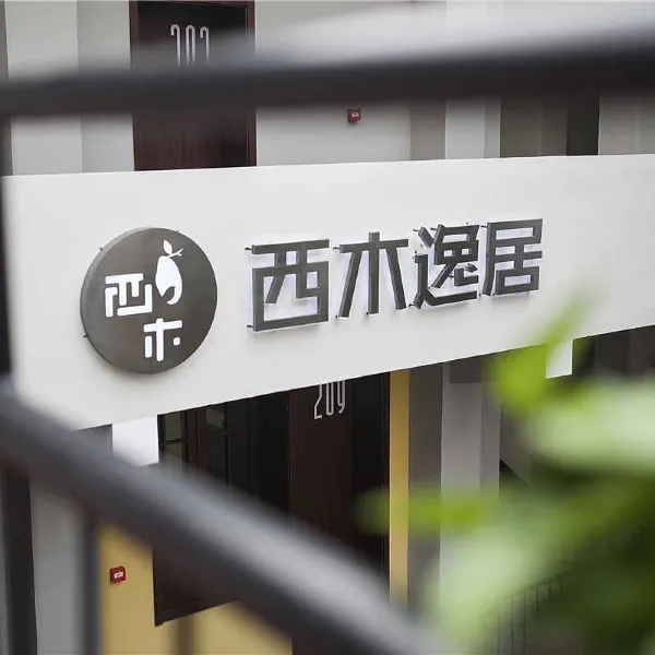 西木逸居(西安回民街钟楼地铁站店)基本介绍-西安酒店预定一律低至6折