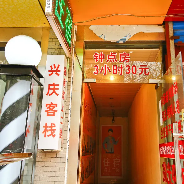西安兴庆客栈基本介绍-西安酒店预定一律低至6折