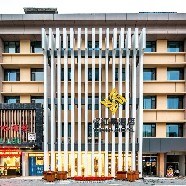 忆江南酒店(西安交通大学咸宁路地铁站店)基本介绍-西安酒店预定一律低至6折