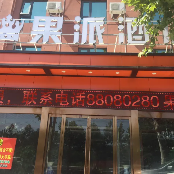 西安果派酒店基本介绍-西安酒店预定一律低至6折