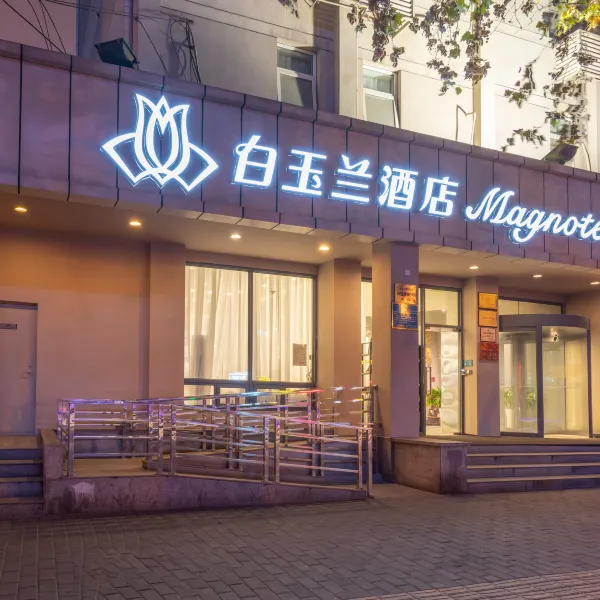 白玉兰酒店(西安明城墙长乐门地铁站店)基本介绍-西安酒店预定一律低至6折