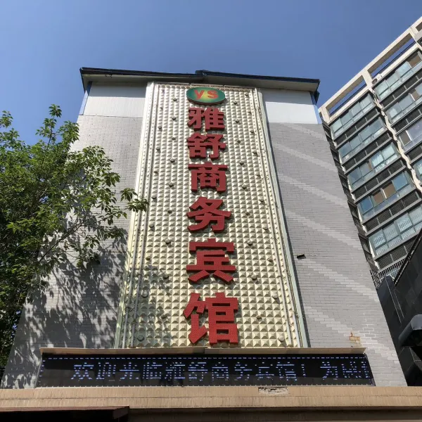 雅舒商务宾馆(西安永松路店)基本介绍-西安酒店预定一律低至6折