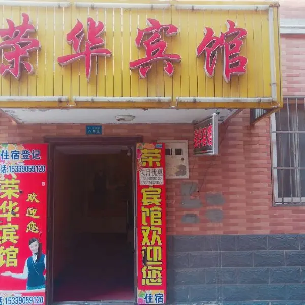 西安荣华宾馆基本介绍-西安酒店预定一律低至6折