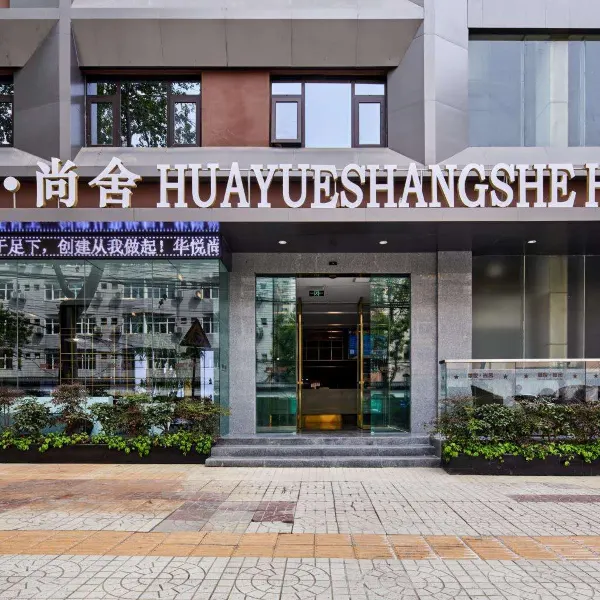 华悦尚舍酒店(西安大雁塔大唐不夜城店)基本介绍-西安酒店预定一律低至6折