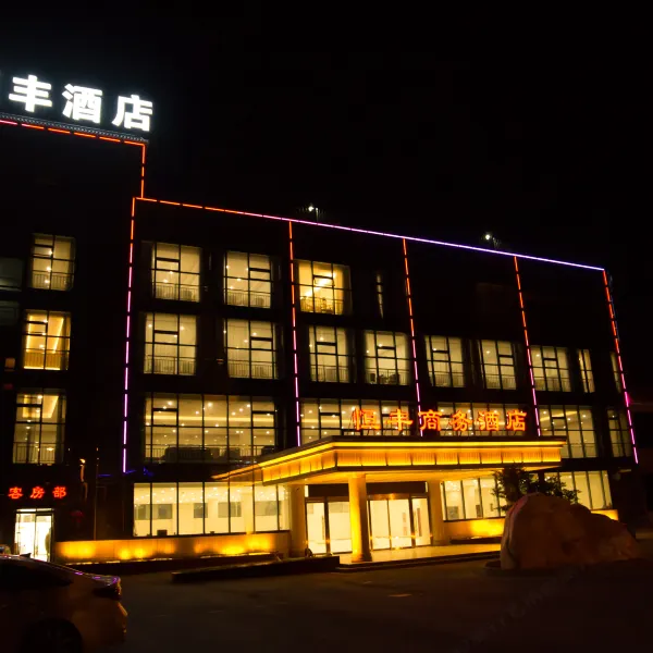 西安恒丰商务酒店(秦始皇兵马俑博物馆店)基本介绍-西安酒店预定一律低至6折