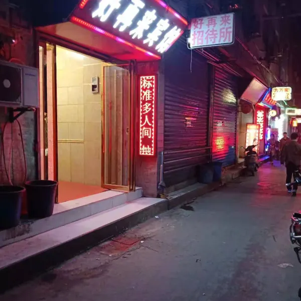 好再来宾馆(西安吉祥村店)基本介绍-西安酒店预定一律低至6折