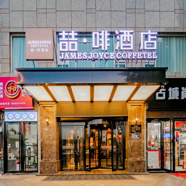 喆啡酒店(西安钟楼南门明城墙店)基本介绍-西安酒店预定一律低至6折