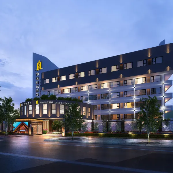 坤逸时光酒店(西安西京医院通化门地铁站店)基本介绍-西安酒店预定一律低至6折