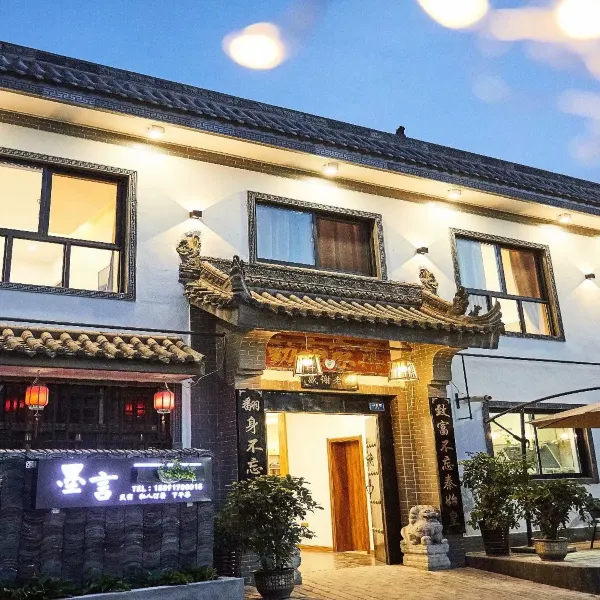 西安墨言民宿(兵马俑店)基本介绍-西安酒店预定一律低至6折