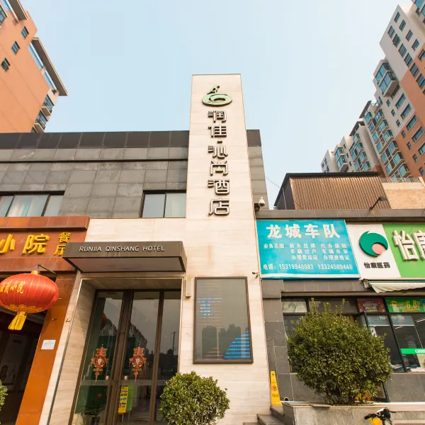 润佳·沁尚精品酒店(西安空军工程大学长乐坡地铁站店)基本介绍-西安酒店预定一律低至6折