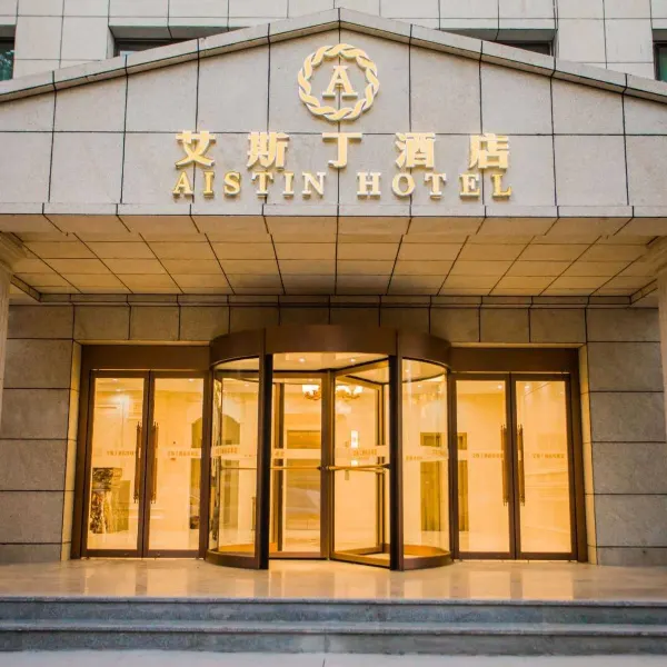 艾斯丁酒店(西安临潼东三岔地铁站店)基本介绍-西安酒店预定一律低至6折