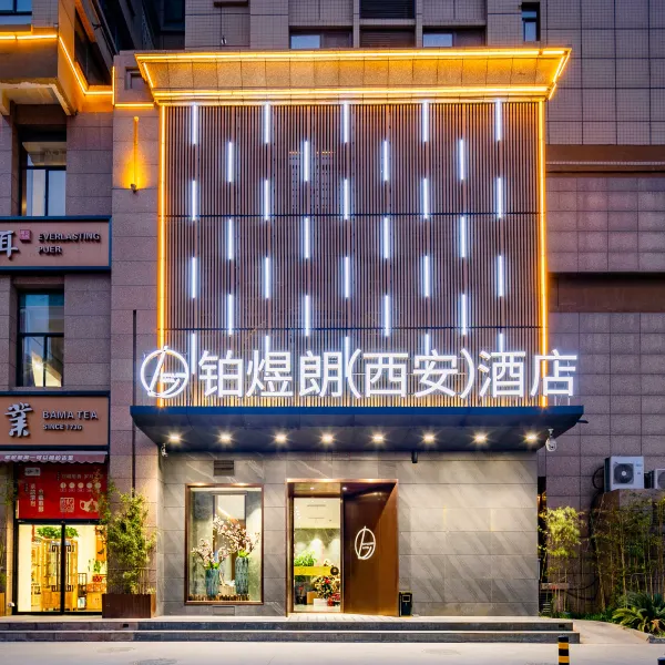 铂煜朗酒店(西安凤城三路市第三人民医院地铁站店)基本介绍-西安酒店预定一律低至6折