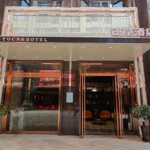 西安钰程酒店(大明宫万达广场余家寨地铁站店)基本介绍-西安酒店预定一律低至6折