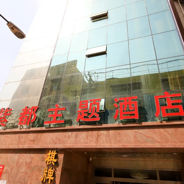 西安紫都主题酒店基本介绍-西安酒店预定一律低至6折