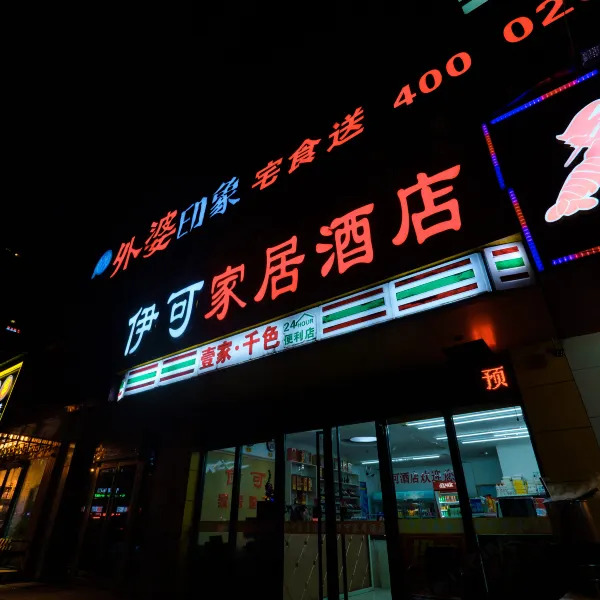 西安伊可精品酒店北关安远门地铁站店基本介绍-西安酒店预定一律低至6折