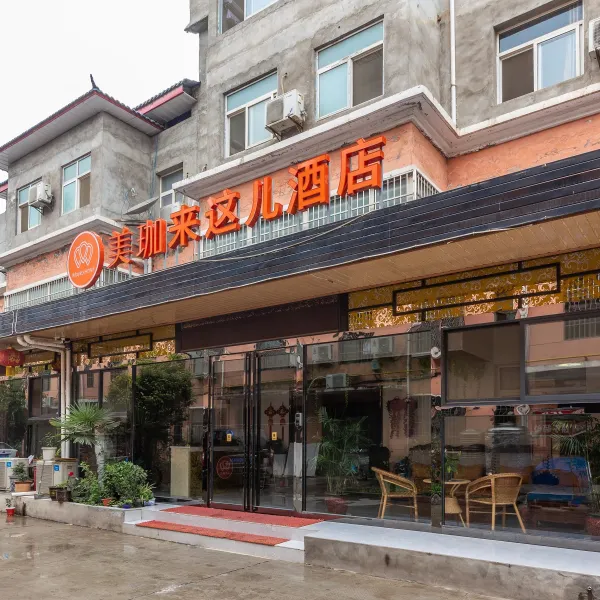 西安美珈来这儿酒店基本介绍-西安酒店预定一律低至6折