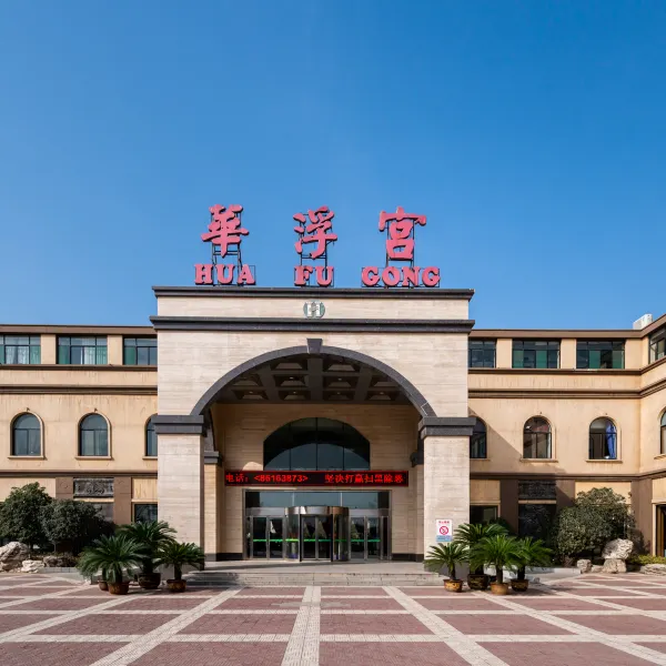 陕西华浮宫酒店(未央湖公园店)基本介绍-西安酒店预定一律低至6折