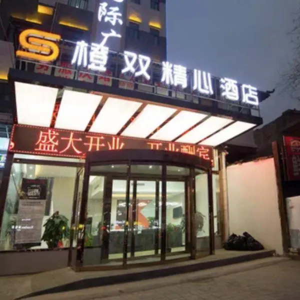 橙双精心酒店(西安灞桥店)基本介绍-西安酒店预定一律低至6折
