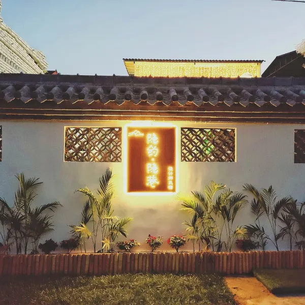 西安隐约隐巷设计师民宿基本介绍-西安酒店预定一律低至6折