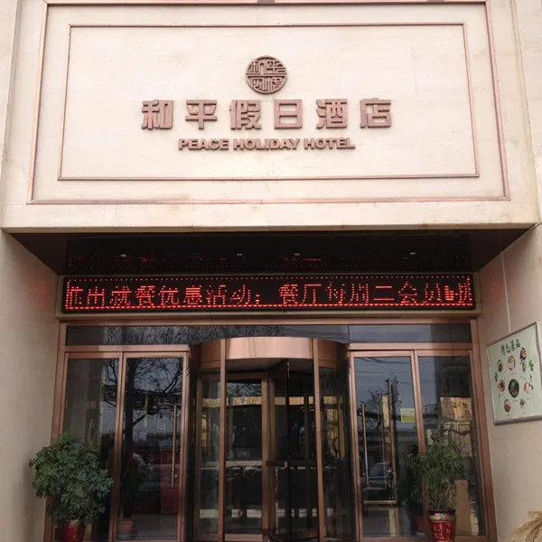 西安和平假日酒店(阿房宫南地铁站吾悦广场店)基本介绍-西安酒店预定一律低至6折