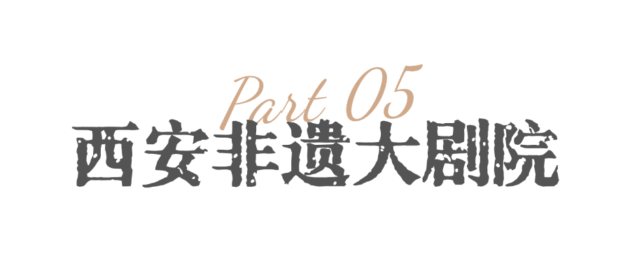 “五一”深度游西安！这条非遗游线路超好玩！